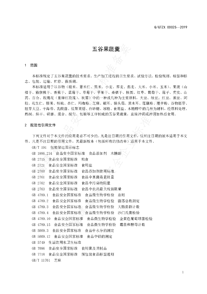 Q/GTZX 0002S-2019 标准预览