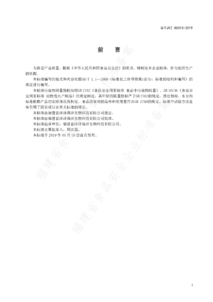 Q/FJYZ 0001S-2019 标准预览