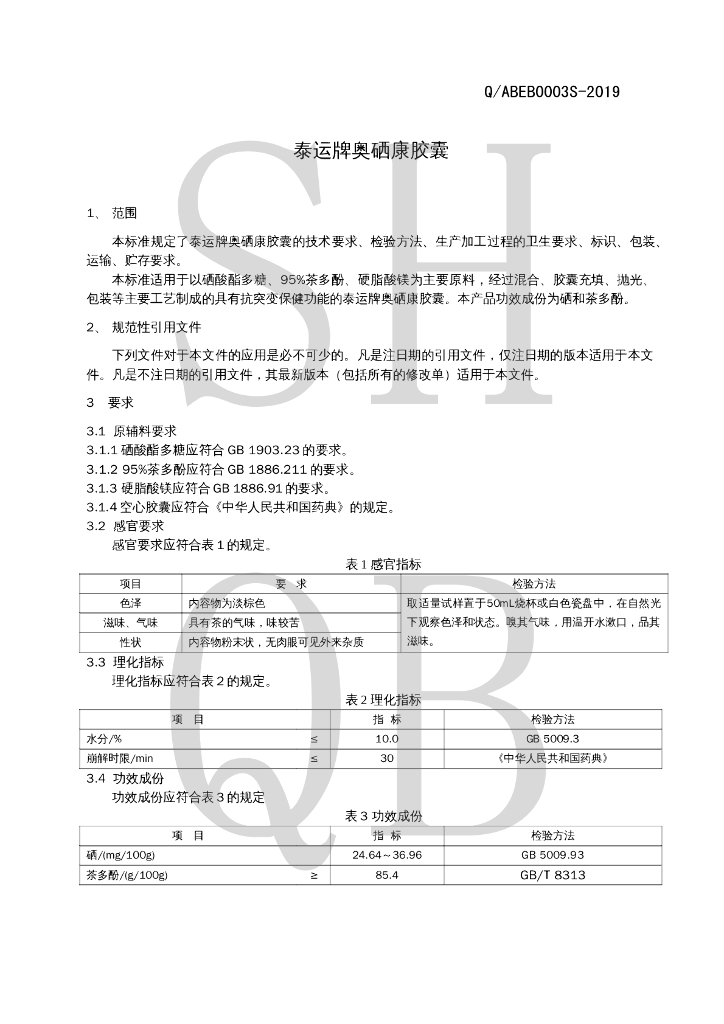 Q/ABEB 0003S-2019 标准预览