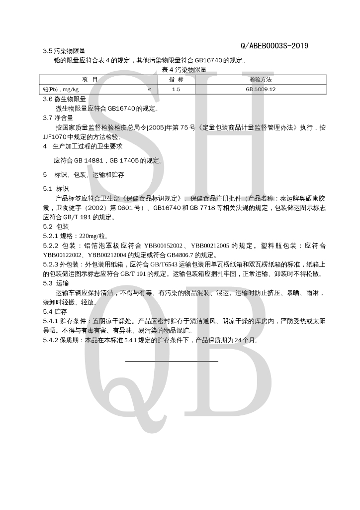 Q/ABEB 0003S-2019 标准预览