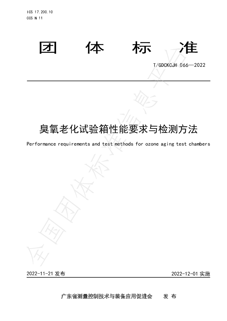T/GDCKCJH 066-2022 标准预览