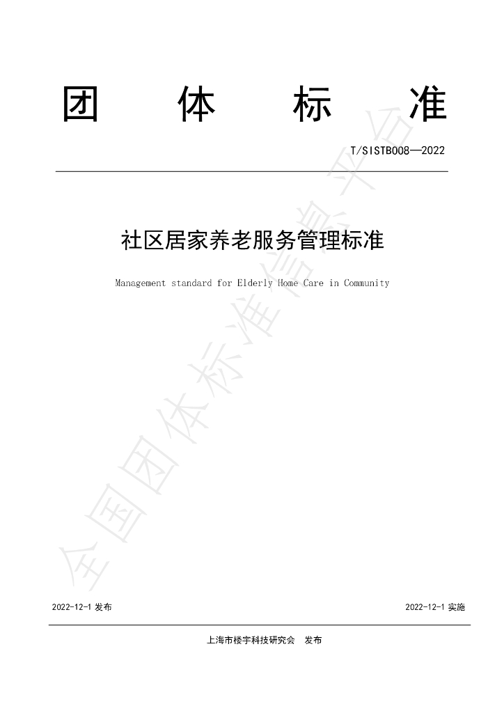 T/SISTB 008-2022 标准预览