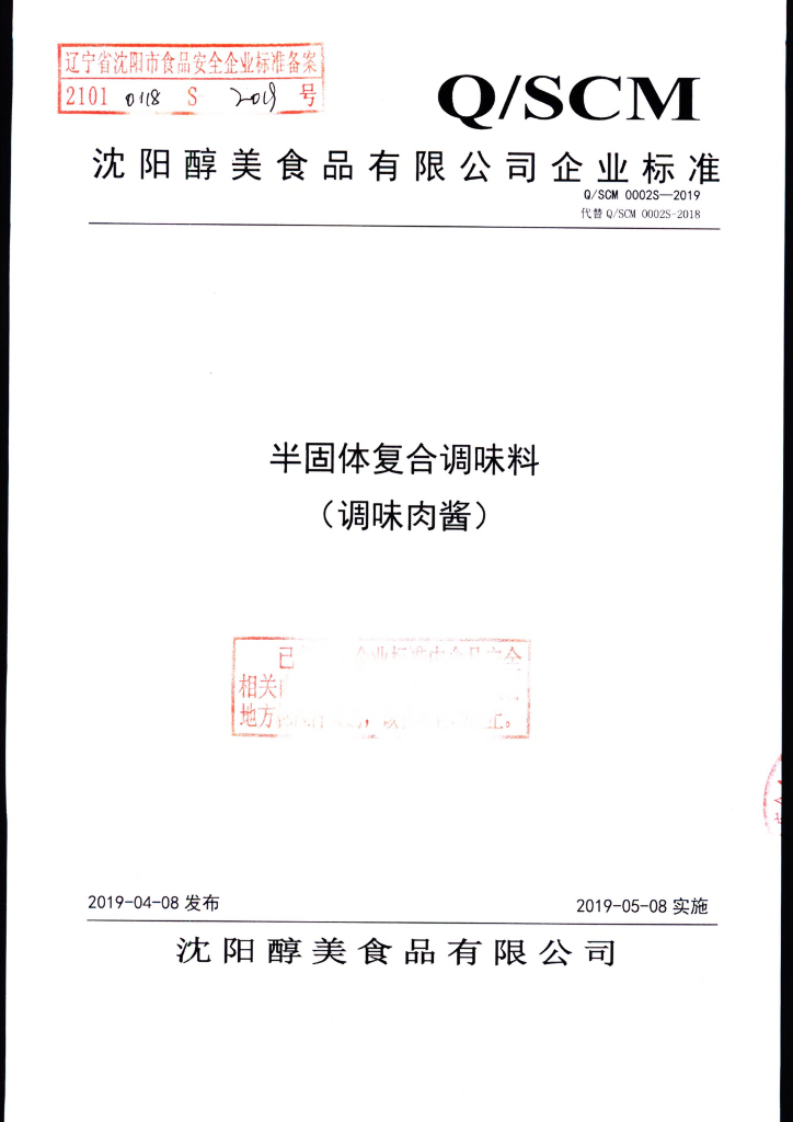 Q/SCM 0002S-2019 标准预览