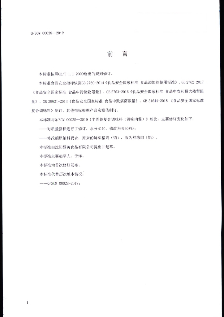 Q/SCM 0002S-2019 标准预览