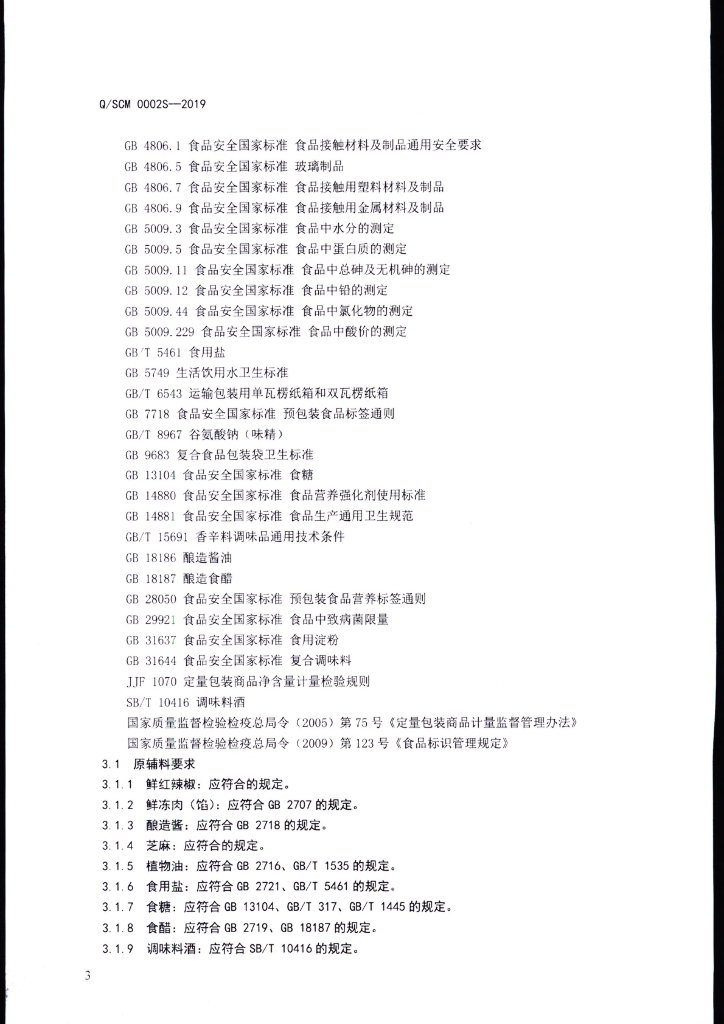 Q/SCM 0002S-2019 标准预览
