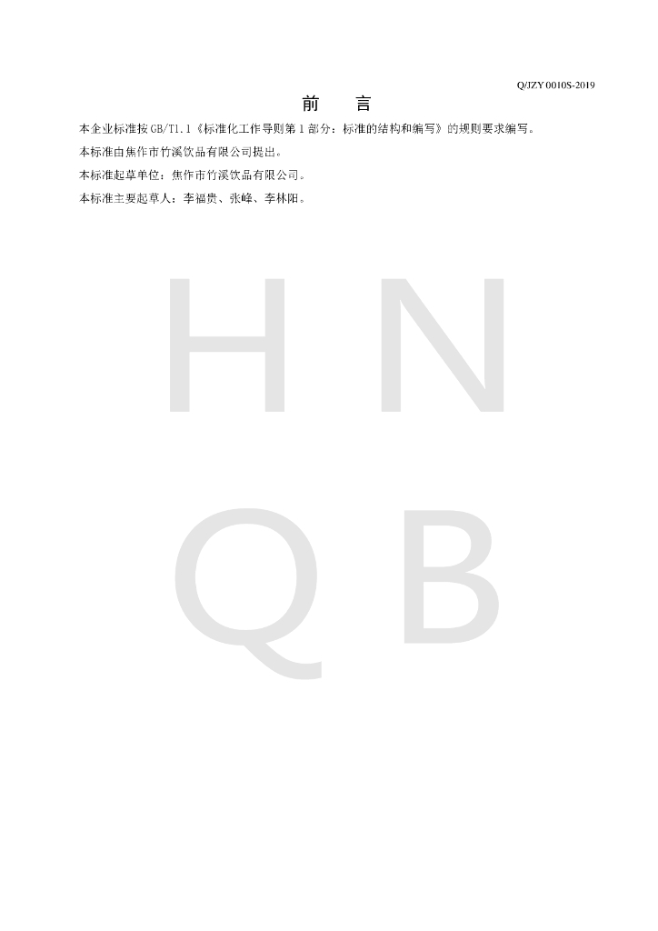 Q/JZY 0010S-2019 标准预览