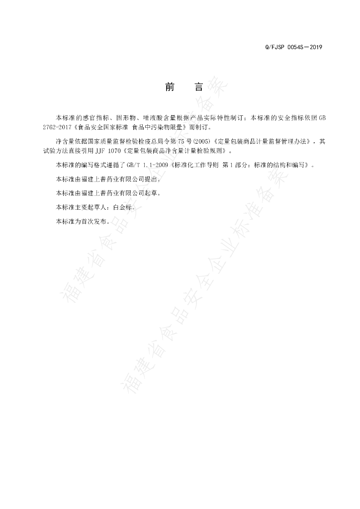 Q/FJSP 0054S-2019 标准预览