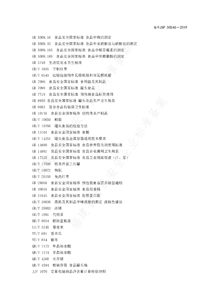 Q/FJSP 0054S-2019 标准预览