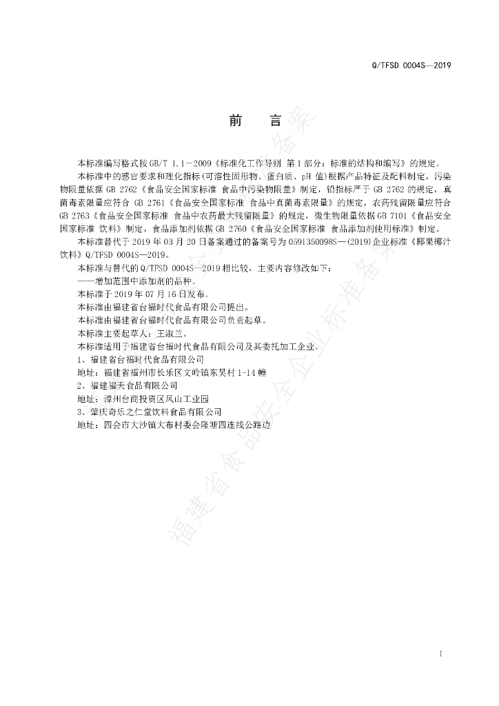 Q/TFSD 0004S-2019 标准预览