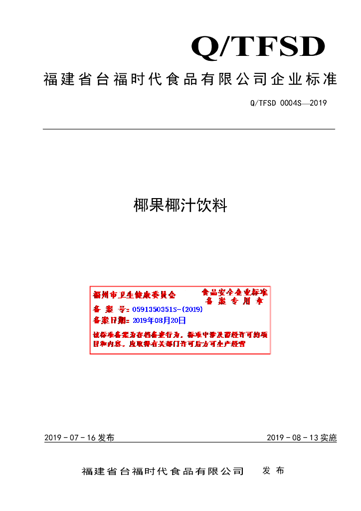 Q/TFSD 0004S-2019 标准预览