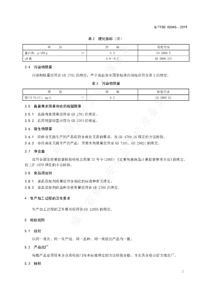 Q/TFSD 0004S-2019 标准预览