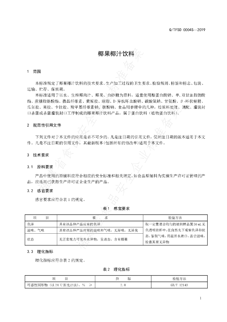 Q/TFSD 0004S-2019 标准预览