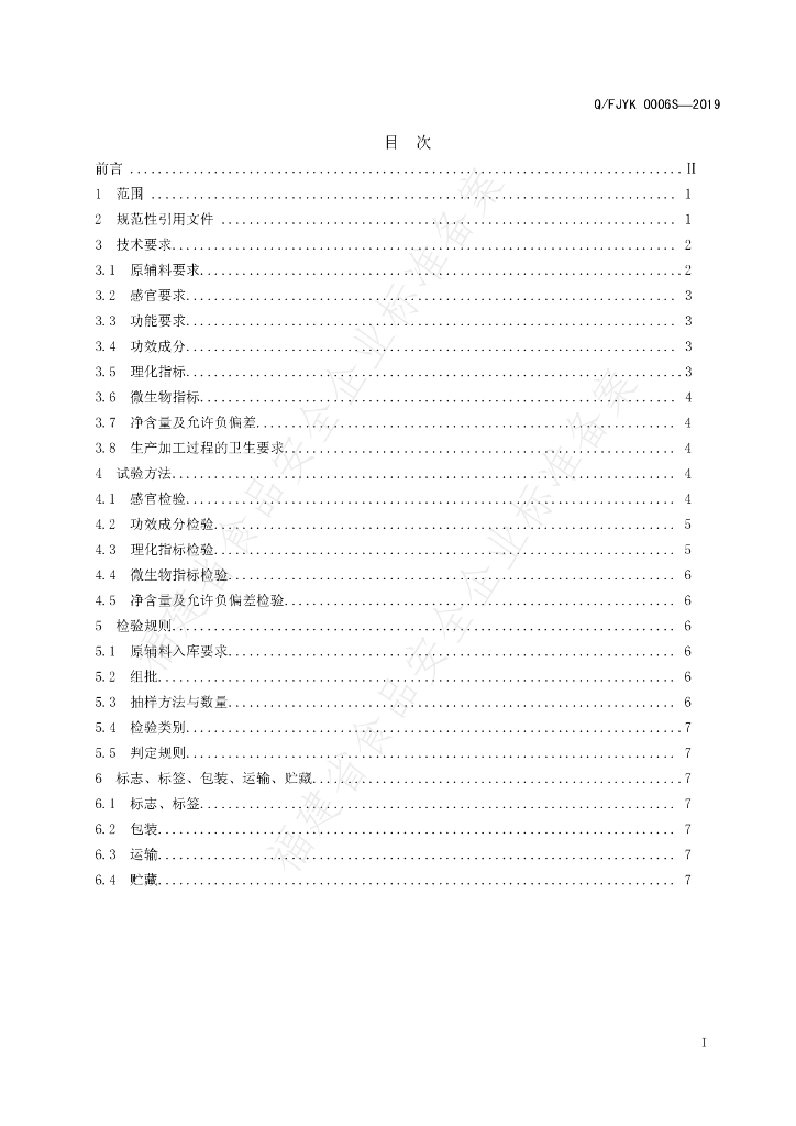 Q/FJYK 0006S-2019 标准预览