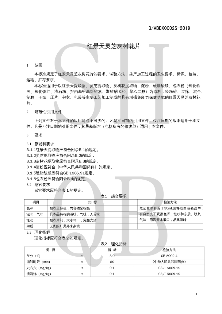 Q/ABDX 0002S-2019 标准预览