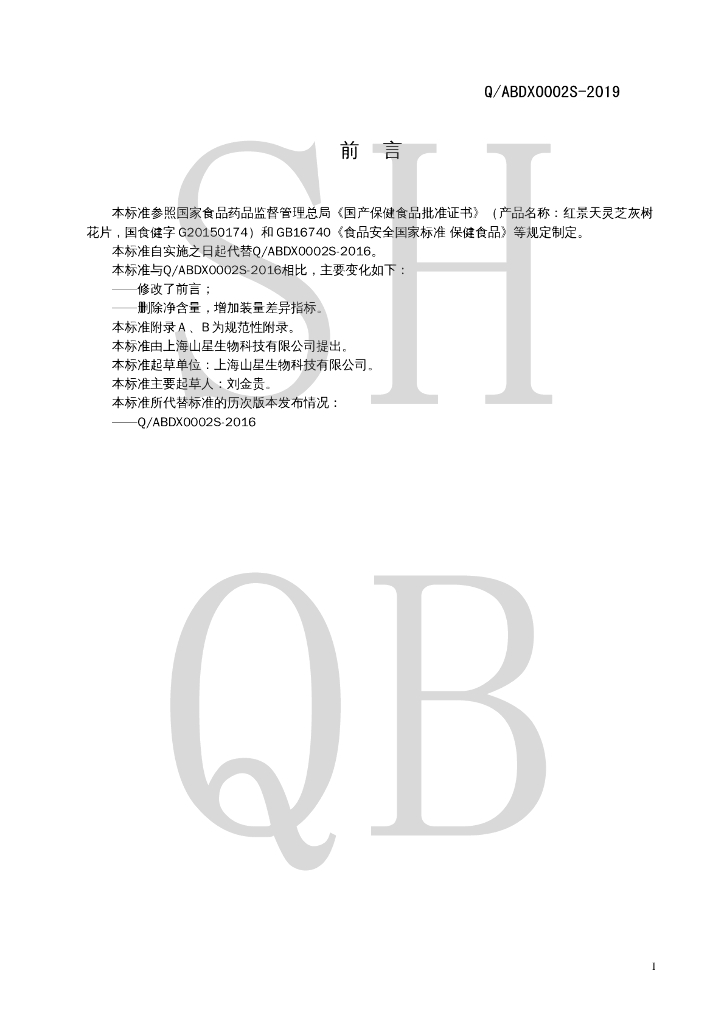 Q/ABDX 0002S-2019 标准预览