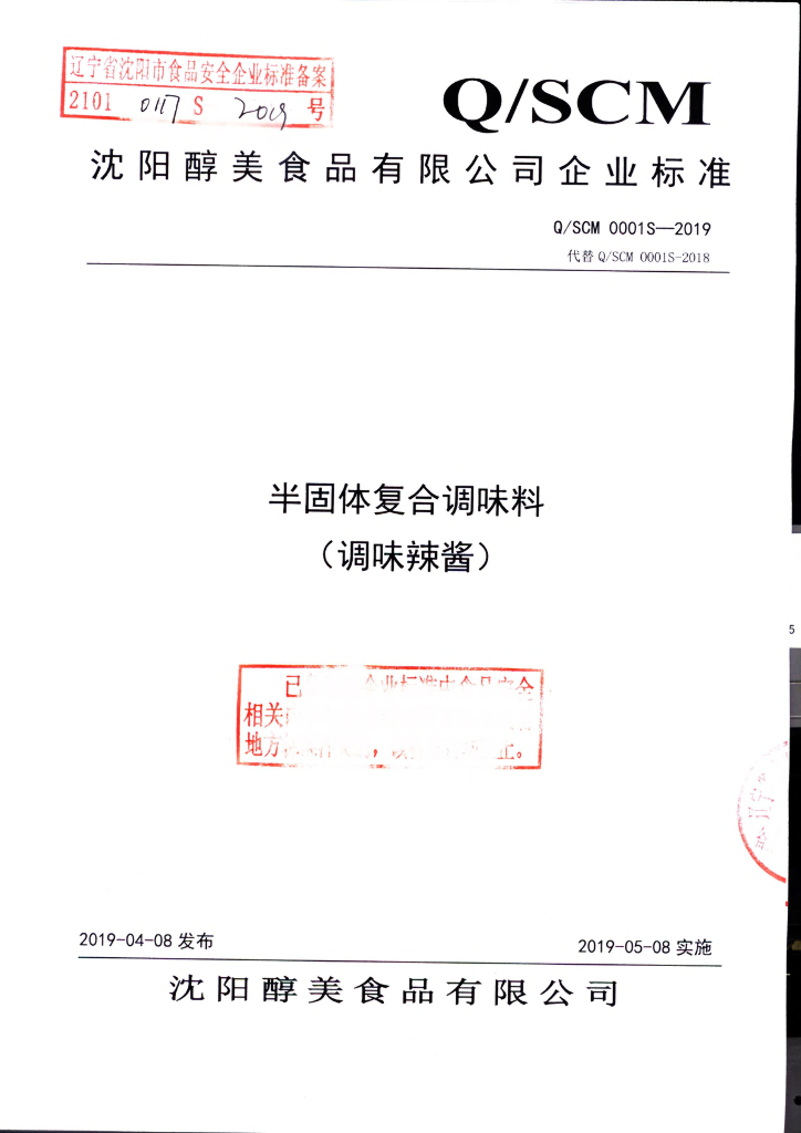 Q/SCM 0001S-2019 标准预览