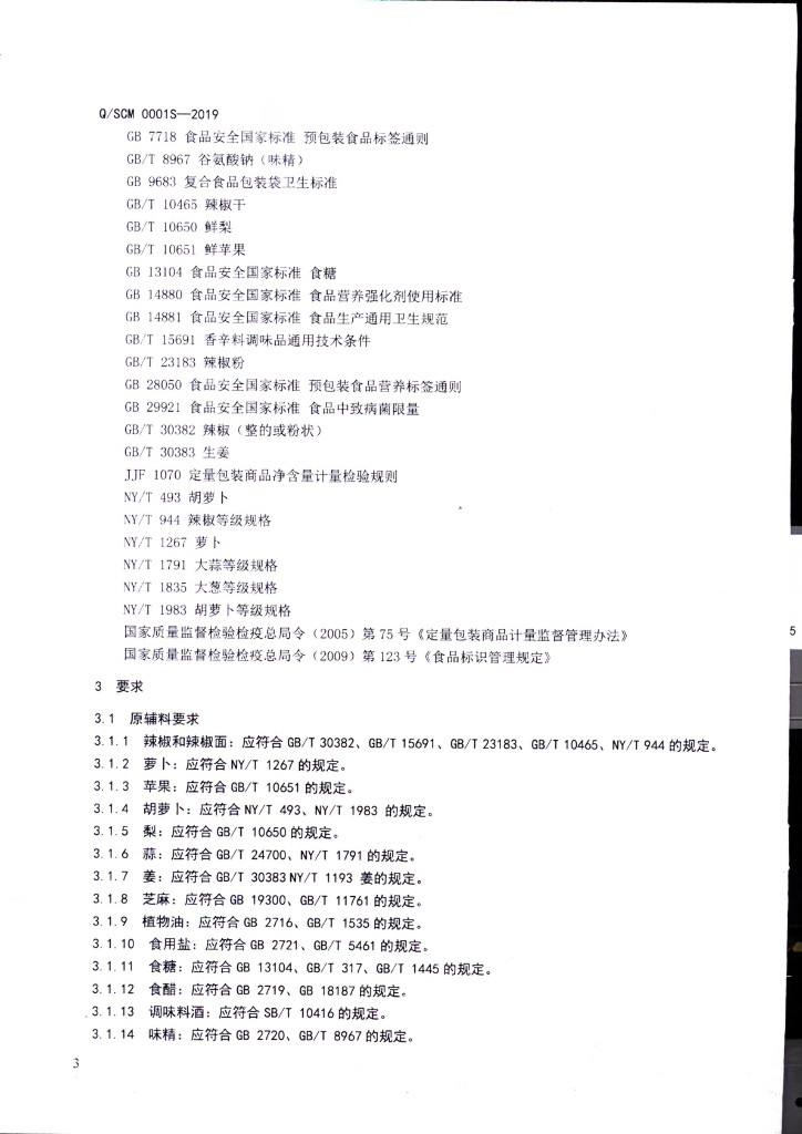 Q/SCM 0001S-2019 标准预览