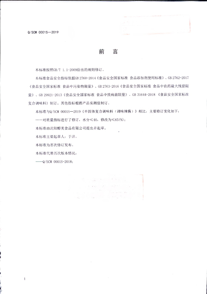 Q/SCM 0001S-2019 标准预览