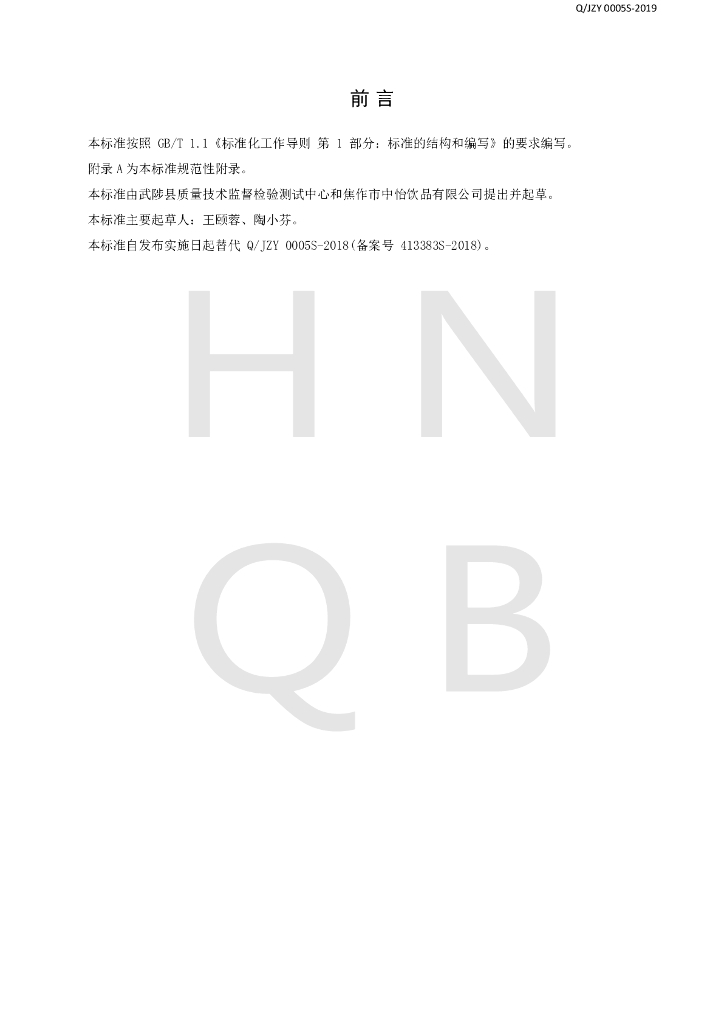 Q/JZY 0005S-2019 标准预览