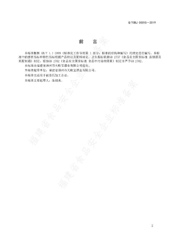 Q/TCBJ 0001S-2019 标准预览