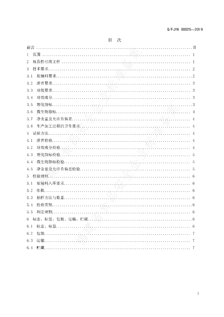 Q/FJYK 0002S-2019 标准预览