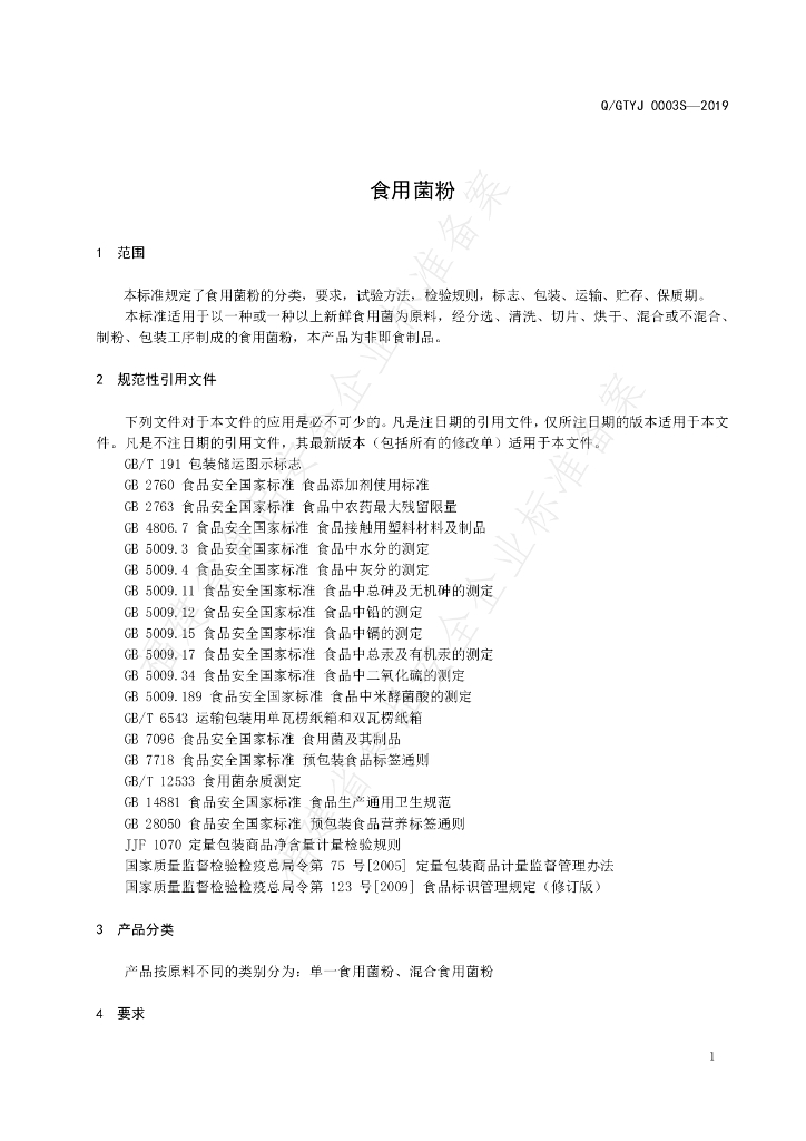 Q/GTYJ 0003S-2019 标准预览