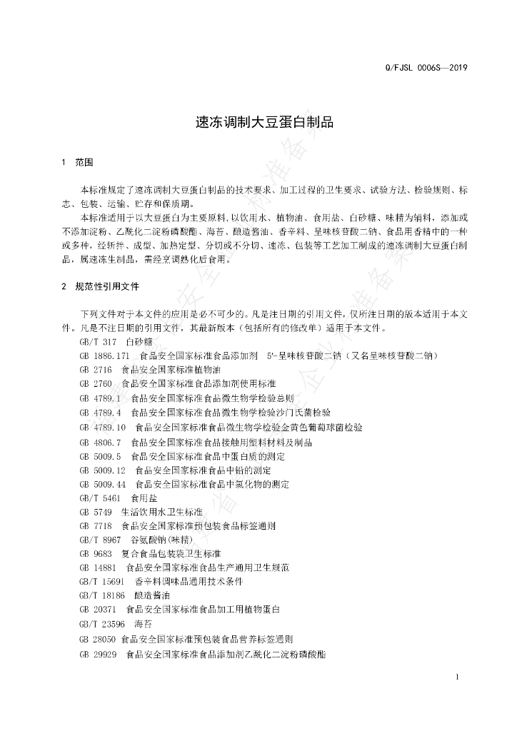 Q/FJSL 0006S-2019 标准预览