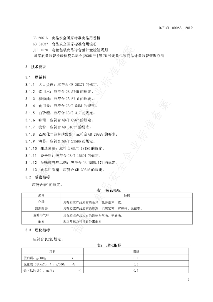 Q/FJSL 0006S-2019 标准预览