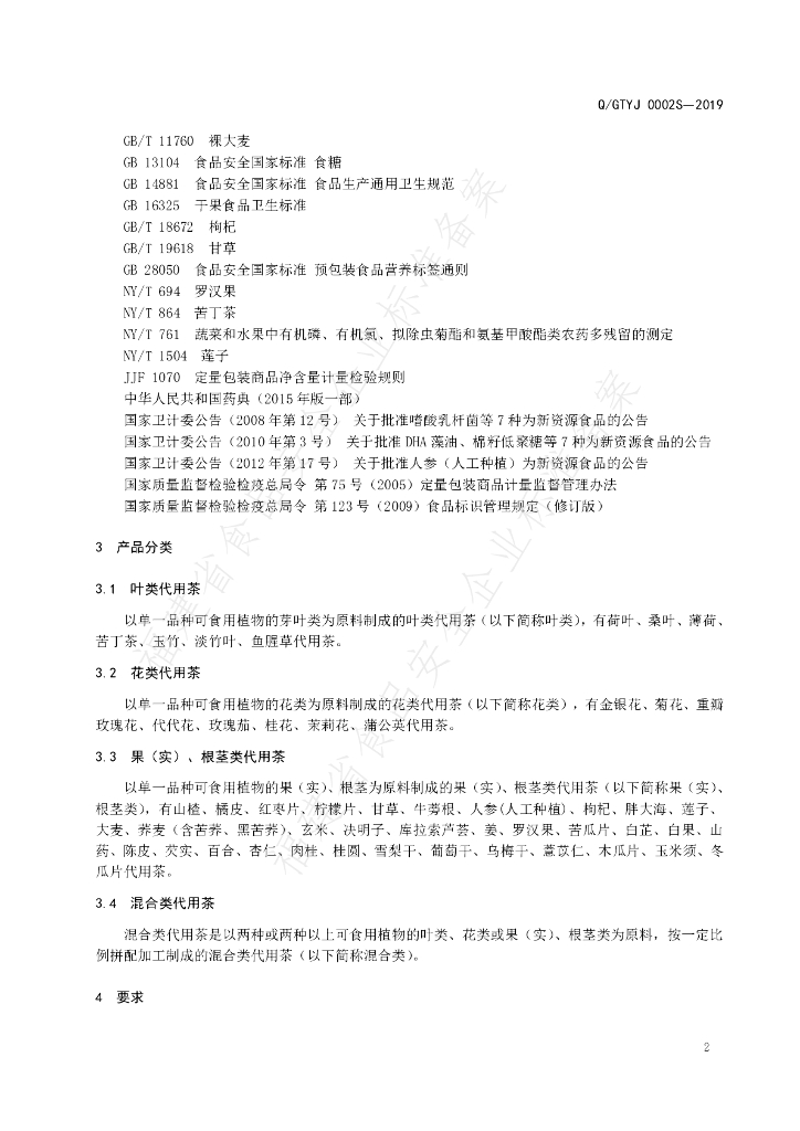 Q/GTYJ 0002S-2019 标准预览