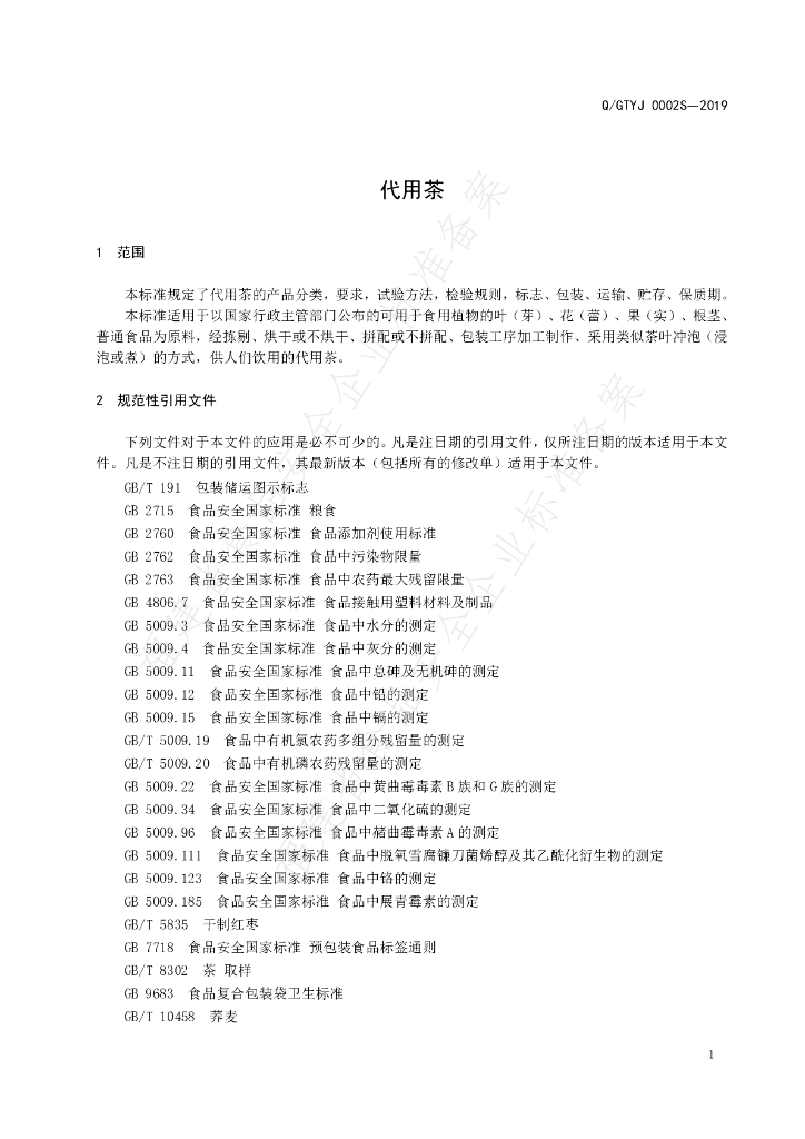 Q/GTYJ 0002S-2019 标准预览