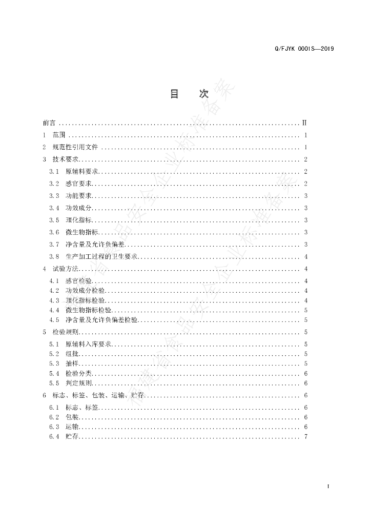 Q/FJYK 0001S-2019 标准预览