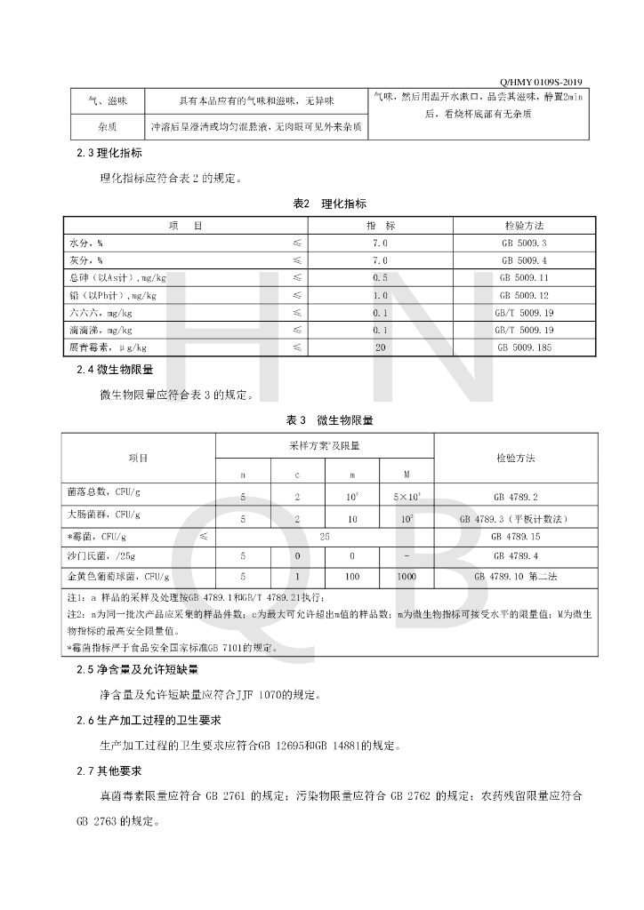 Q/HMY 0109S-2019 标准预览