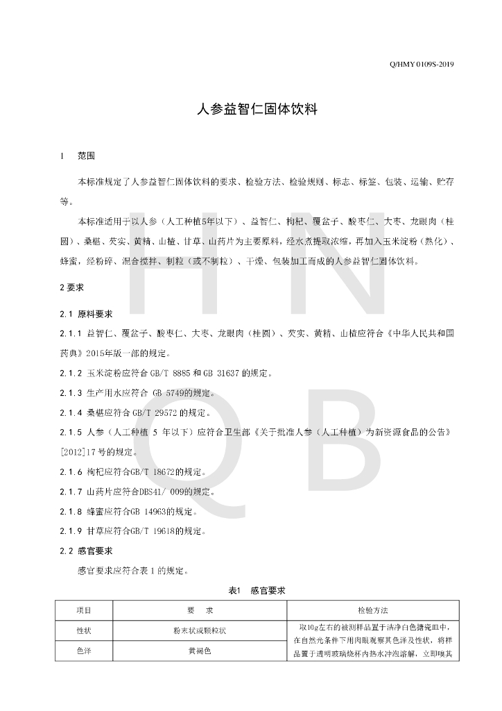 Q/HMY 0109S-2019 标准预览