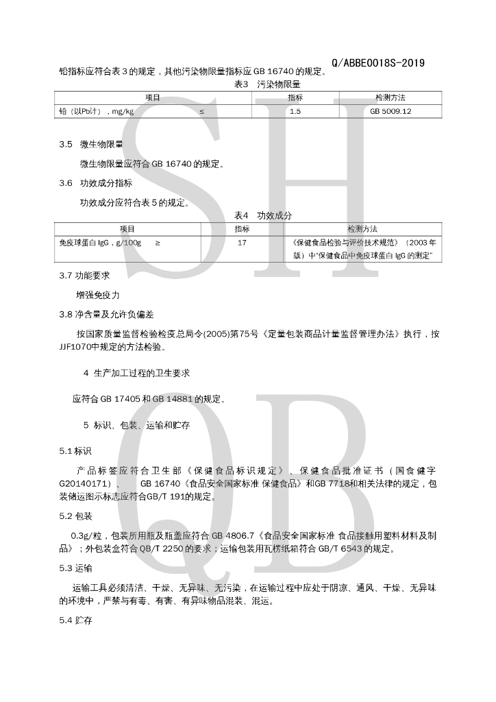 Q/ABBE 0018S-2019 标准预览