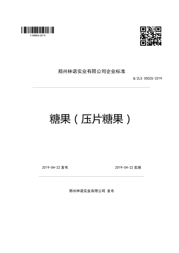 Q/ZLS 0002S-2019 标准预览