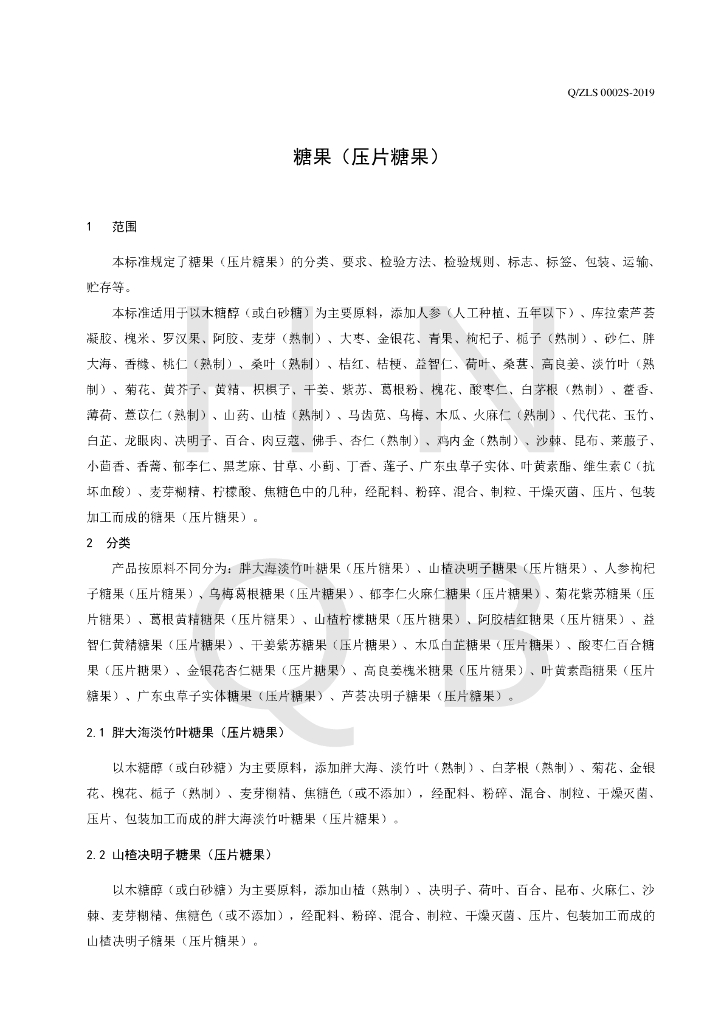 Q/ZLS 0002S-2019 标准预览