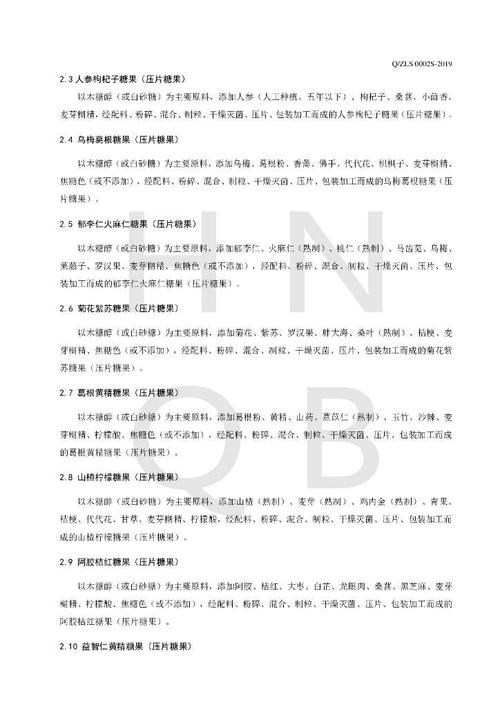 Q/ZLS 0002S-2019 标准预览