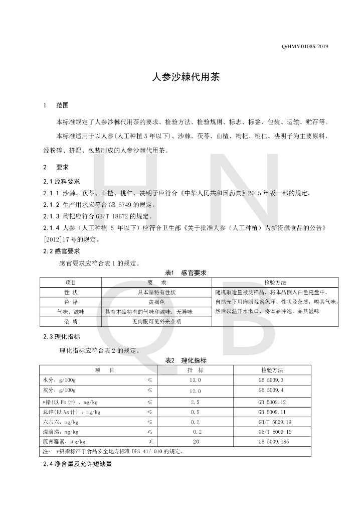 Q/HMY 0108S-2019 标准预览