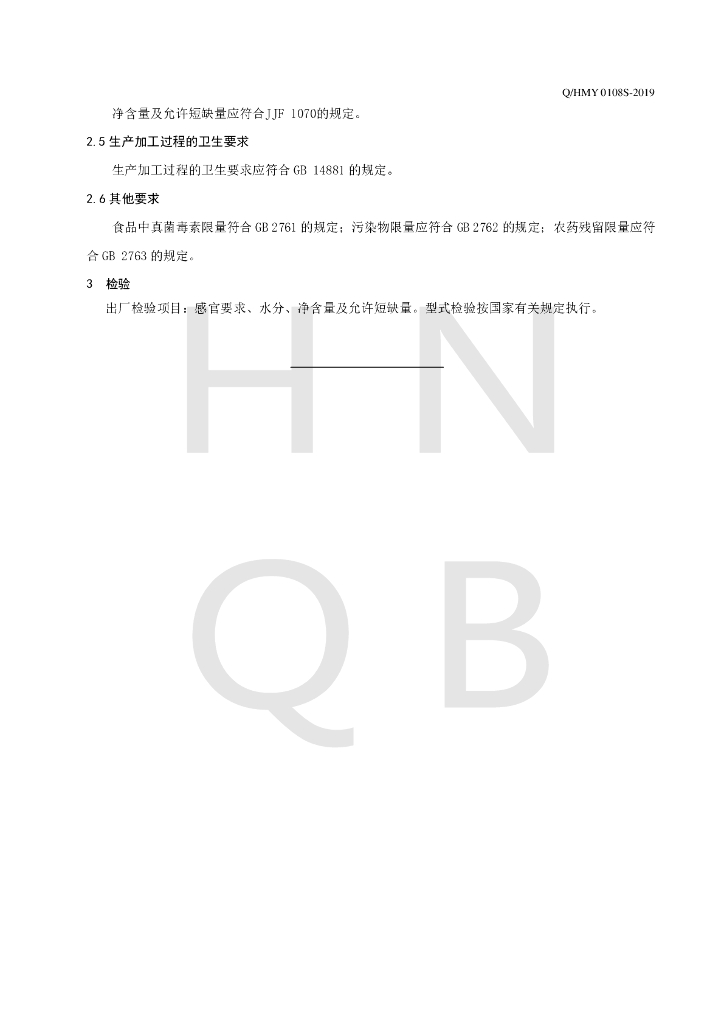 Q/HMY 0108S-2019 标准预览