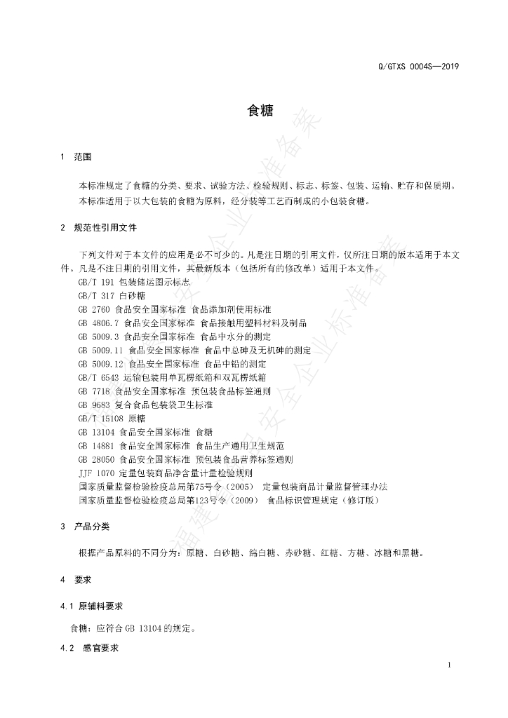 Q/GTXS 0004S-2019 标准预览