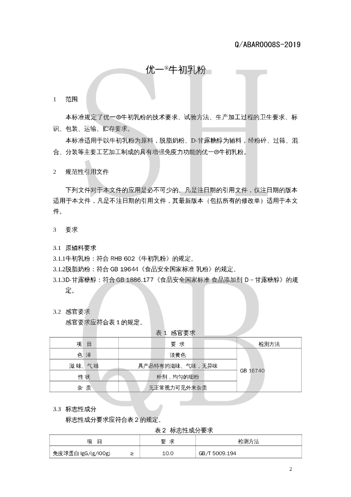 Q/ABAR 0008S-2019 标准预览