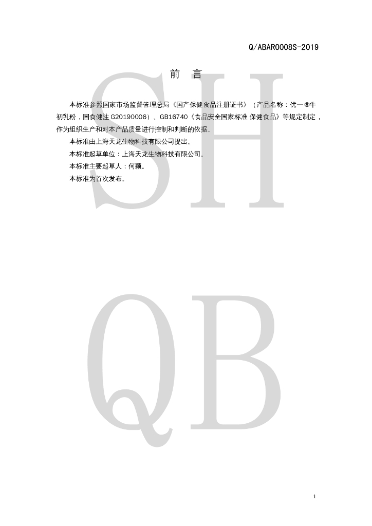Q/ABAR 0008S-2019 标准预览