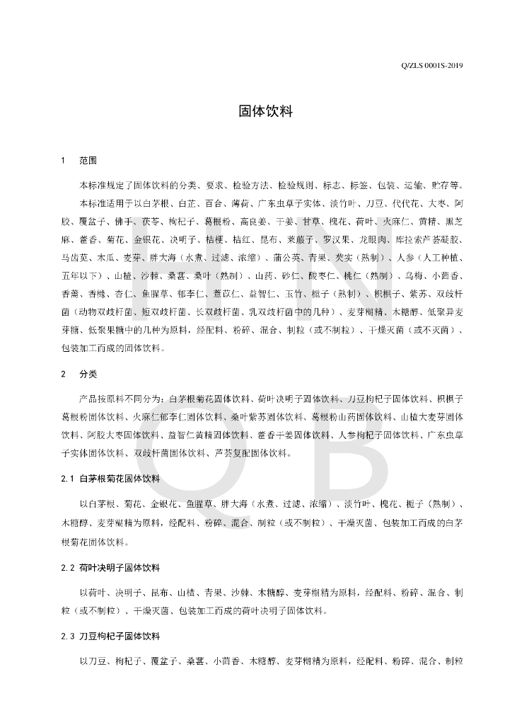 Q/ZLS 0001S-2019 标准预览