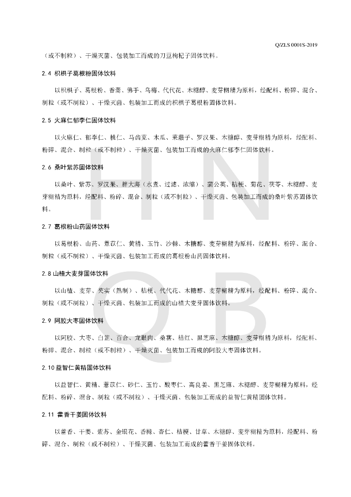 Q/ZLS 0001S-2019 标准预览