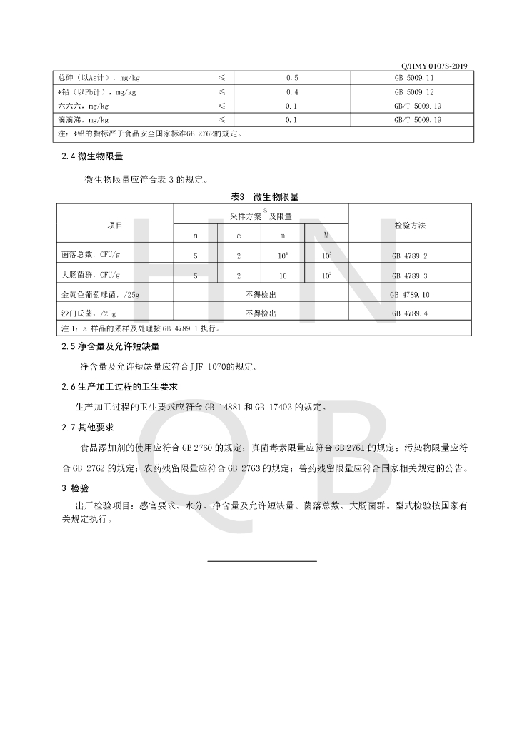 Q/HMY 0107S-2019 标准预览