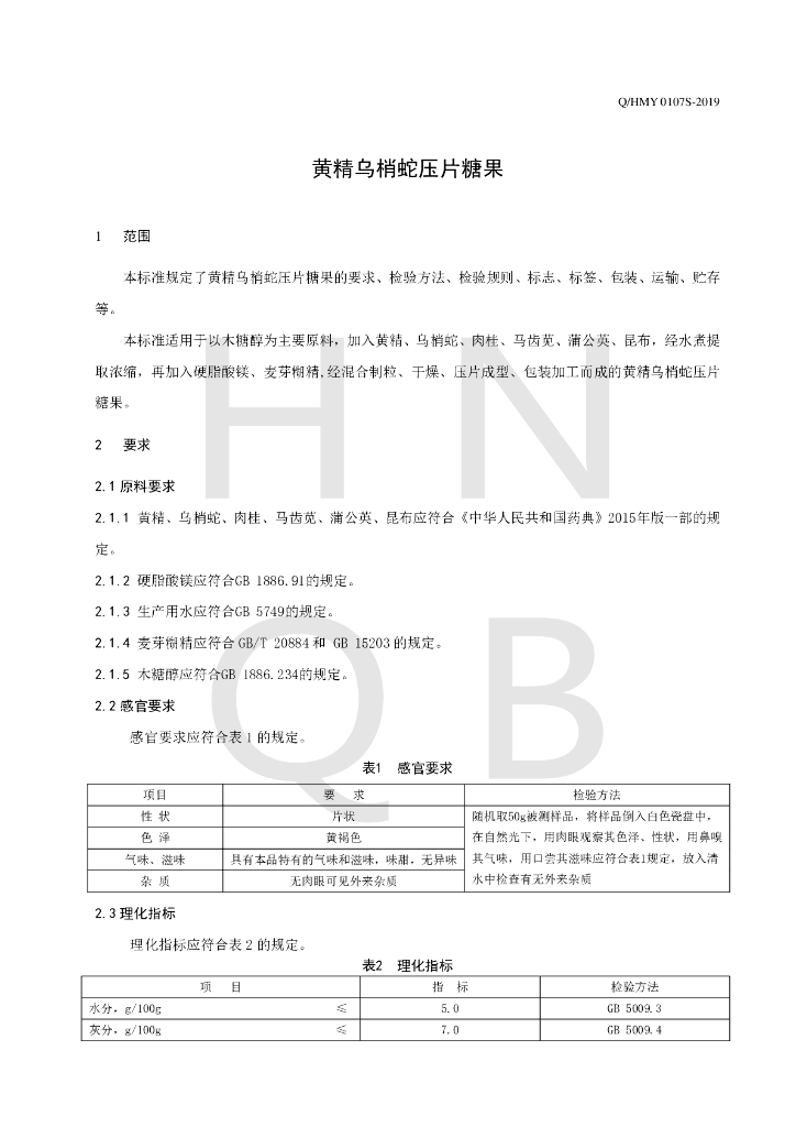 Q/HMY 0107S-2019 标准预览