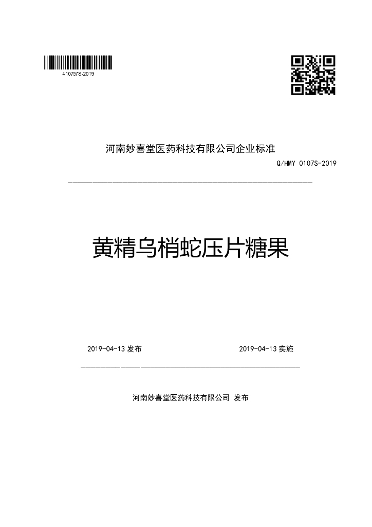 Q/HMY 0107S-2019 标准预览
