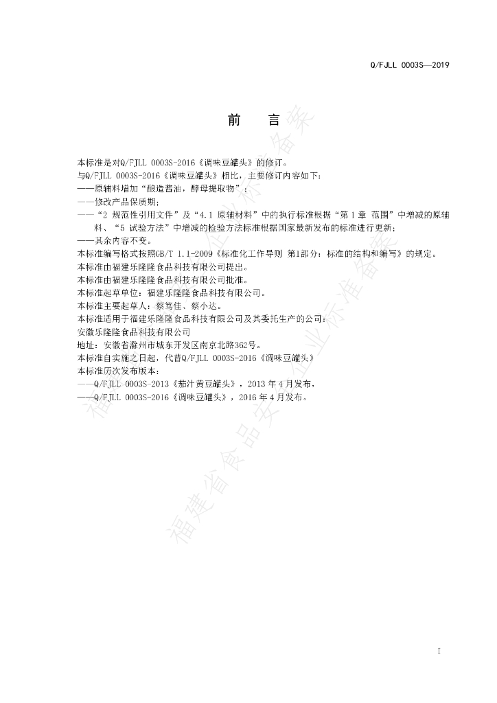 Q/FJLL 0003S-2019 标准预览