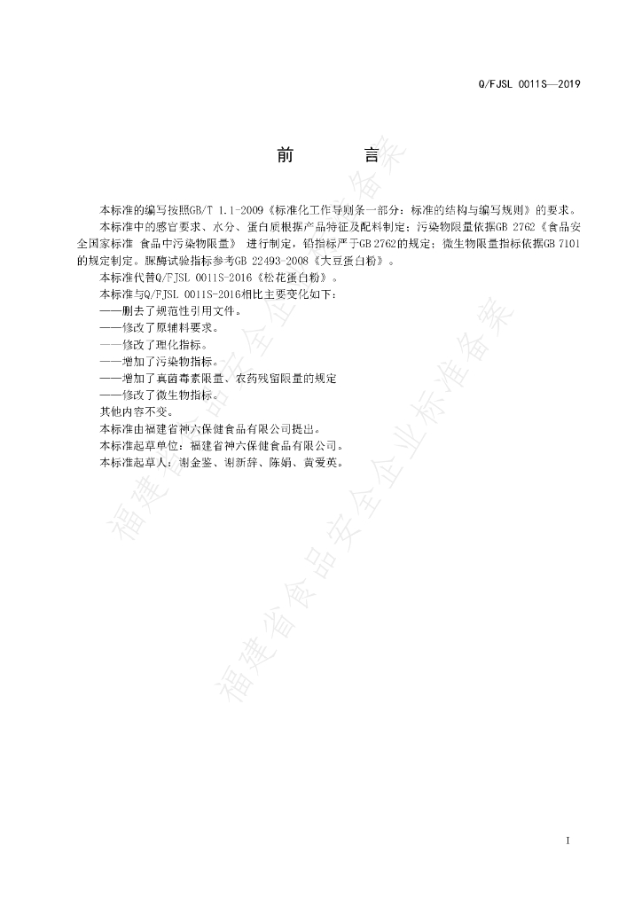 Q/FJSL 0011S-2019 标准预览