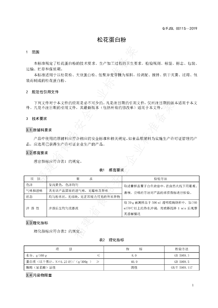 Q/FJSL 0011S-2019 标准预览
